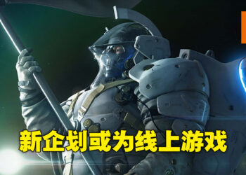 Kojima Productions正为新企划大量招聘人才！新游戏或为线上游戏！