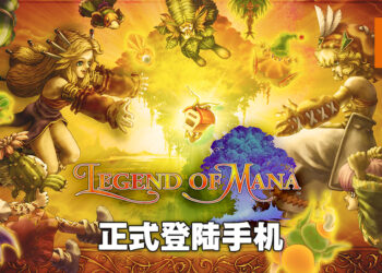 《Legend of Mana》高清重置版正式登陆手机平台！在指尖上享受经典体验！