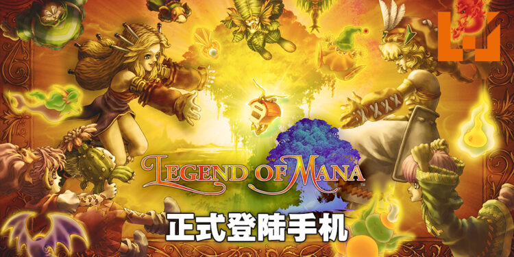 《Legend of Mana》高清重置版正式登陆手机平台！在指尖上享受经典体验！