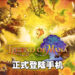 《Legend of Mana》高清重置版正式登陆手机平台!在指尖上享受经典体验!