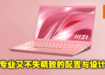MSI Prestige 14 Rose Pink限量版升级回归！售价RM4,999，为精致能干的你量身打造的独特品味！