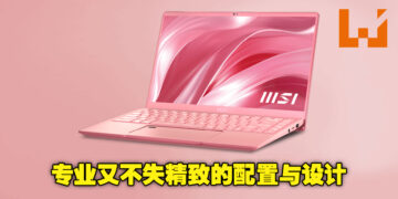 MSI Prestige 14 Rose Pink限量版升级回归！售价RM4,999，为精致能干的你量身打造的独特品味！