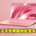 MSI Prestige 14 Rose Pink限量版升级回归！售价RM4,999，为精致能干的你量身打造的独特品味！