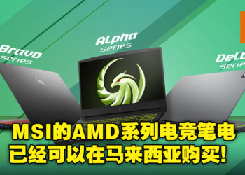 MSI 推出全新 AMD Advantage™ 电竞笔电！购买还有机会免费获得游戏《Far Cry 6》及《Resident Evil：Village》！