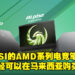 MSI 推出全新 AMD Advantage™ 电竞笔电!购买还有机会免费获得游戏《Far Cry 6》及《Resident Evil:Village》!