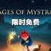 Epic Games Store第十二天送《Mages of Mystralia》！今天内领取即可永久保存！