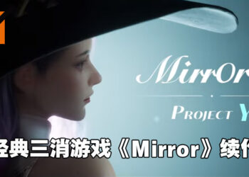 三消游戏《Mirror》续作《Mirror 2: Project X》公布宣传片！官方同时释出神秘新作！
