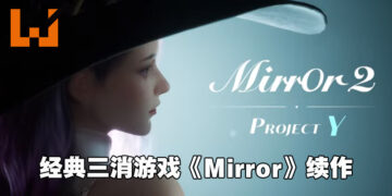 三消游戏《Mirror》续作《Mirror 2: Project X》公布宣传片！官方同时释出神秘新作！