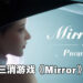 三消游戏《Mirror》续作《Mirror 2: Project X》公布宣传片!官方同时释出神秘新作!