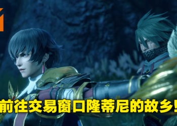 【TGA2021】《Monster Hunter Rise：Sunbreak》新怪物「冰狼龙」月下现身！公布新据点「艾尔卡多」！