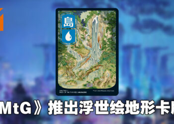 《Magic: The Gathering》推出浮世绘地形卡牌！为未来风「Kamigawa」带来不同观感！