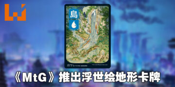 《Magic: The Gathering》推出浮世绘地形卡牌！为未来风「Kamigawa」带来不同观感！