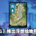 《Magic: The Gathering》推出浮世绘地形卡牌!为未来风「Kamigawa」带来不同观感!