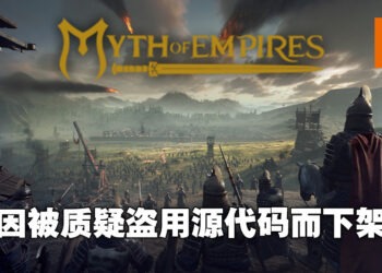 《Myth of Empires》被质疑盗用《Ark: Survival Evolved》的源代码！已经正式被Steam下架！