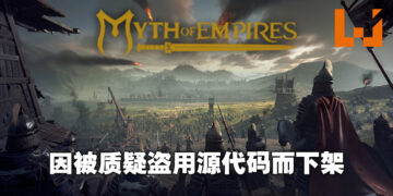 《Myth of Empires》被质疑盗用《Ark: Survival Evolved》的源代码！已经正式被Steam下架！