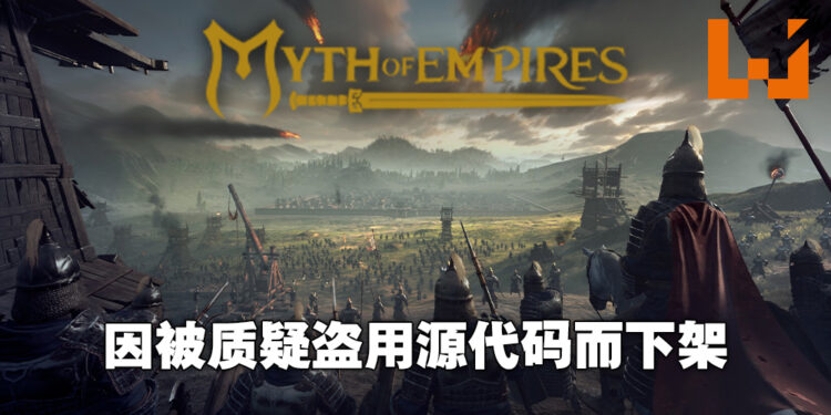《Myth of Empires》被质疑盗用《Ark: Survival Evolved》的源代码！已经正式被Steam下架！
