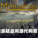 《Myth of Empires》被质疑盗用《Ark: Survival Evolved》的源代码!已经正式被Steam下架!