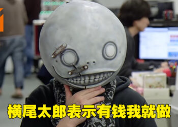 《NieR》系列完啦？横尾太郎：有钱我什么都做！
