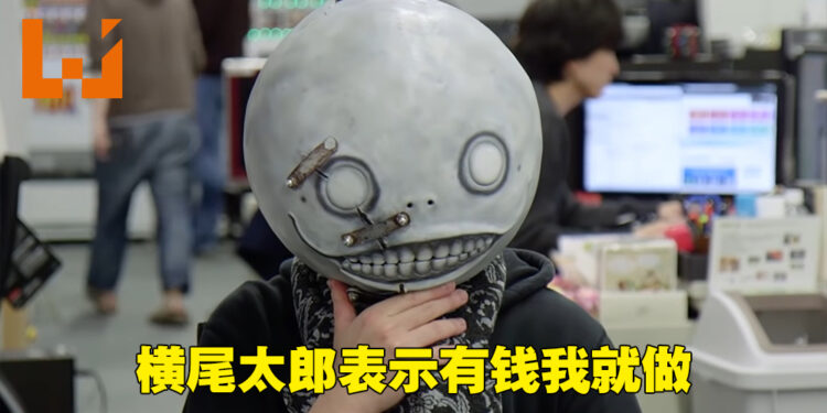 《NieR》系列完啦?横尾太郎:有钱我什么都做!
