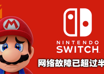 Nintendo Switch Online 以及eShop大当机！昨晚断线至今仍未修复！
