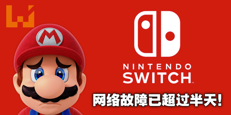 Nintendo Switch Online 以及eShop大当机!昨晚断线至今仍未修复!