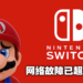 Nintendo Switch Online 以及eShop大当机！昨晚断线至今仍未修复！