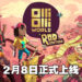 《OlliOlli World》正式公开推出日期！明年2月8日一起在滑板世界以技会友！