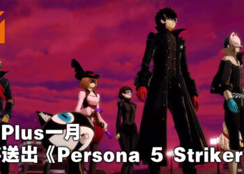 PS Plus会员一月免费游戏遭到泄露！或会送《Persona 5 Strikers》！