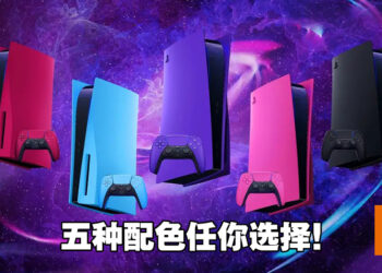 PS5将推出红蓝紫粉黑五种新配色外壳，三种新配色手柄！明年一月起发售！
