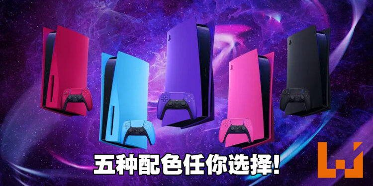 PS5将推出红蓝紫粉黑五种新配色外壳，三种新配色手柄！明年一月起发售！