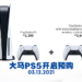 Sony Centre Mid Valley又开启PS5主机预购!依旧采取抽选制,明日早上9点前截止!