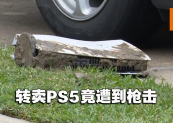 转卖PS5竟遇到危险！德州玩家出售PS5时遭枪击！