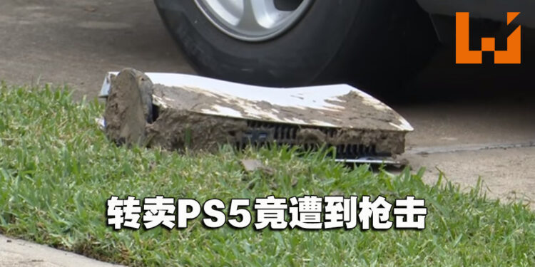 转卖PS5竟遇到危险！德州玩家出售PS5时遭枪击！
