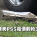 转卖PS5竟遇到危险!德州玩家出售PS5时遭枪击!