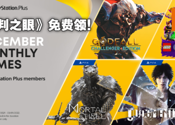 2021年12月PS Plus会员免费游戏阵容！《Godfall》《审判之眼：死神的遗言》送你当圣诞礼物！