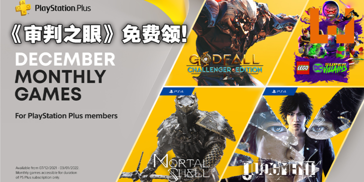 2021年12月PS Plus会员免费游戏阵容!《Godfall》《审判之眼:死神的遗言》送你当圣诞礼物!