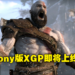 网传Sony推出游戏订阅服务「Spartacus」和Xbox Game Pass打对台！PS1到PS5的游戏都随便你玩！