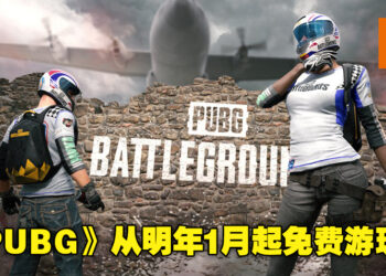 《PUBG》将会从明年1月12日起免费游玩！已购买的玩家可以获得免费DLC及特殊时装！