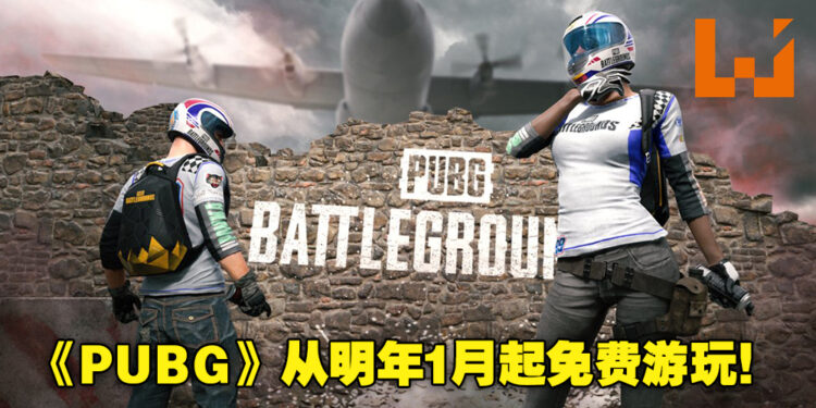《PUBG》将会从明年1月12日起免费游玩！已购买的玩家可以获得免费DLC及特殊时装！