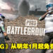 《PUBG》将会从明年1月12日起免费游玩!已购买的玩家可以获得免费DLC及特殊时装!