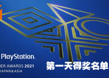 PlayStation Partner Awards 2021第一天颁奖典礼！《Final Fantasy XIV》再度获得合作伙伴奖！