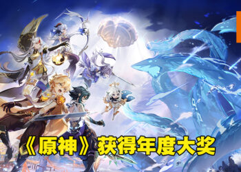 PlayStation Partner Awards 2021第二天颁奖典礼！《原神》获得年度大奖！