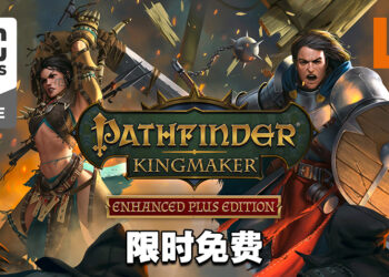 Epic Games Store第九天送《Pathfinder: Kingmaker》！今天内领取即可永久保存！