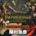Epic Games Store第九天送《Pathfinder: Kingmaker》！今天内领取即可永久保存！