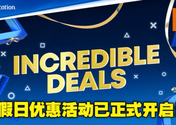 PlayStation假日优惠于今日正式开启！PSVR与PS CAMERA配套及PS4/PS5实体游戏均有折扣！