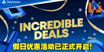 PlayStation假日优惠于今日正式开启！PSVR与PS CAMERA配套及PS4/PS5实体游戏均有折扣！