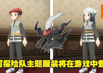 《Pokemon Legends Arceus》再次与自家系列游戏联动！玩家将可以捕获幻之宝可梦「Darkrai」以及获得银河探险队主题服装！