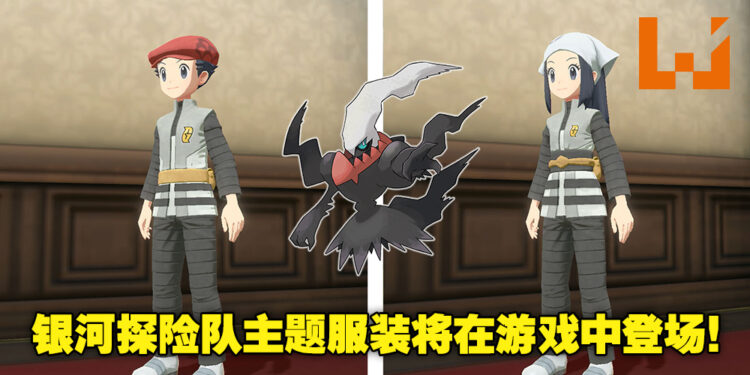 《Pokemon Legends Arceus》再次与自家系列游戏联动！玩家将可以捕获幻之宝可梦「Darkrai」以及获得银河探险队主题服装！