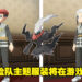 《Pokemon Legends Arceus》再次与自家系列游戏联动！玩家将可以捕获幻之宝可梦「Darkrai」以及获得银河探险队主题服装！