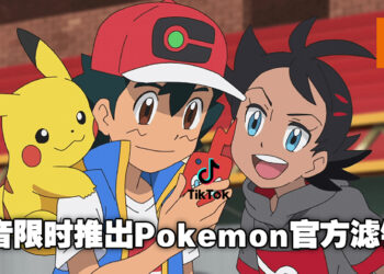 Pokemon与抖音合作推出限时滤镜！在抖音上与宝可梦一起做出可爱的表情吧！